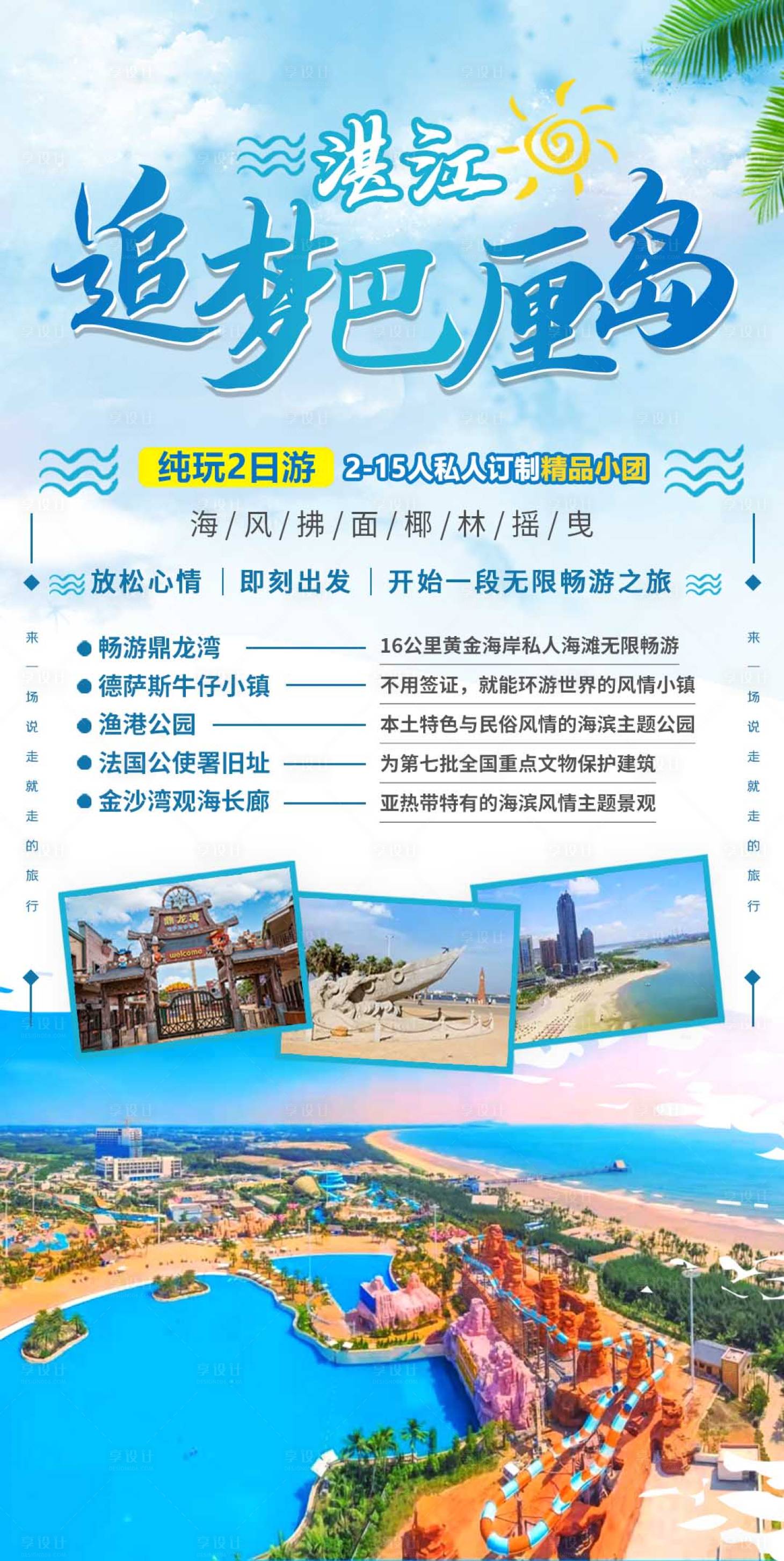 源文件下载【湛江追梦巴厘岛海报】编号：60850017516117735
