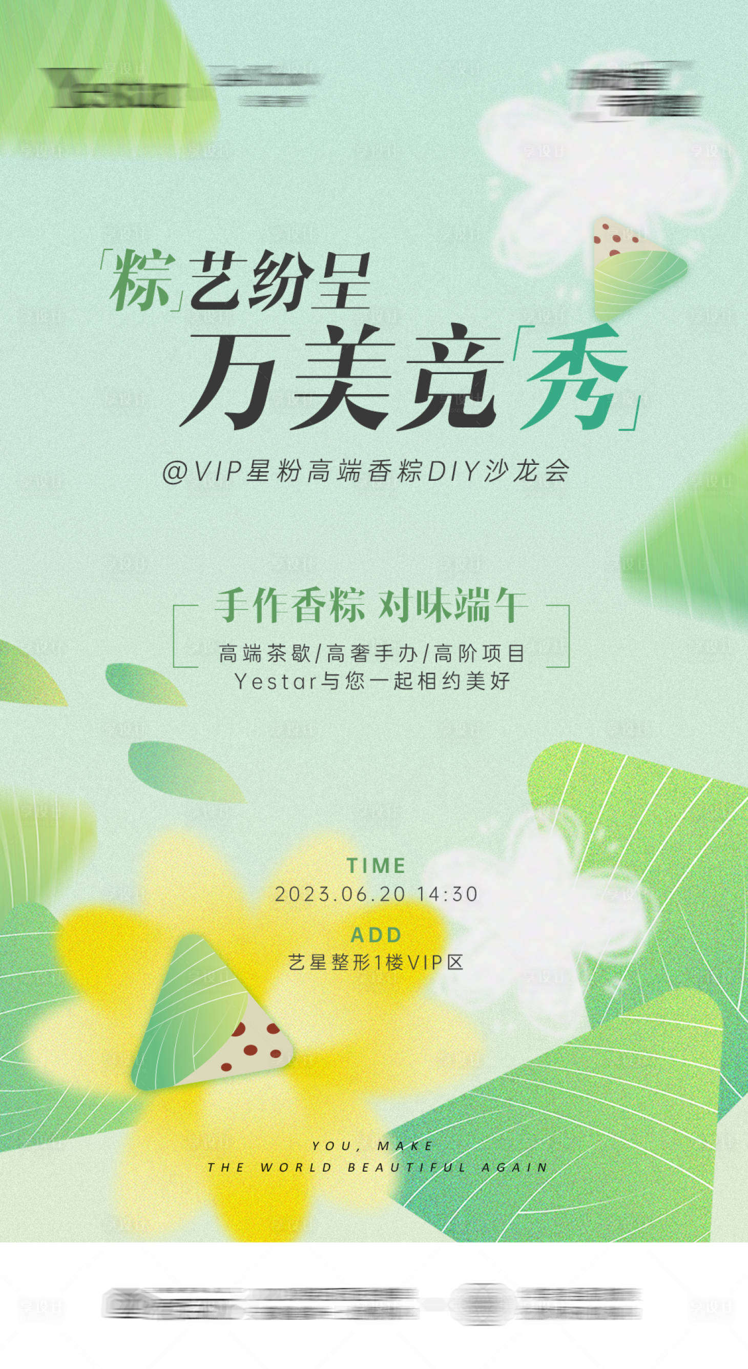 源文件下载【医美端午节沙龙DIY活动】编号：20230617095053859