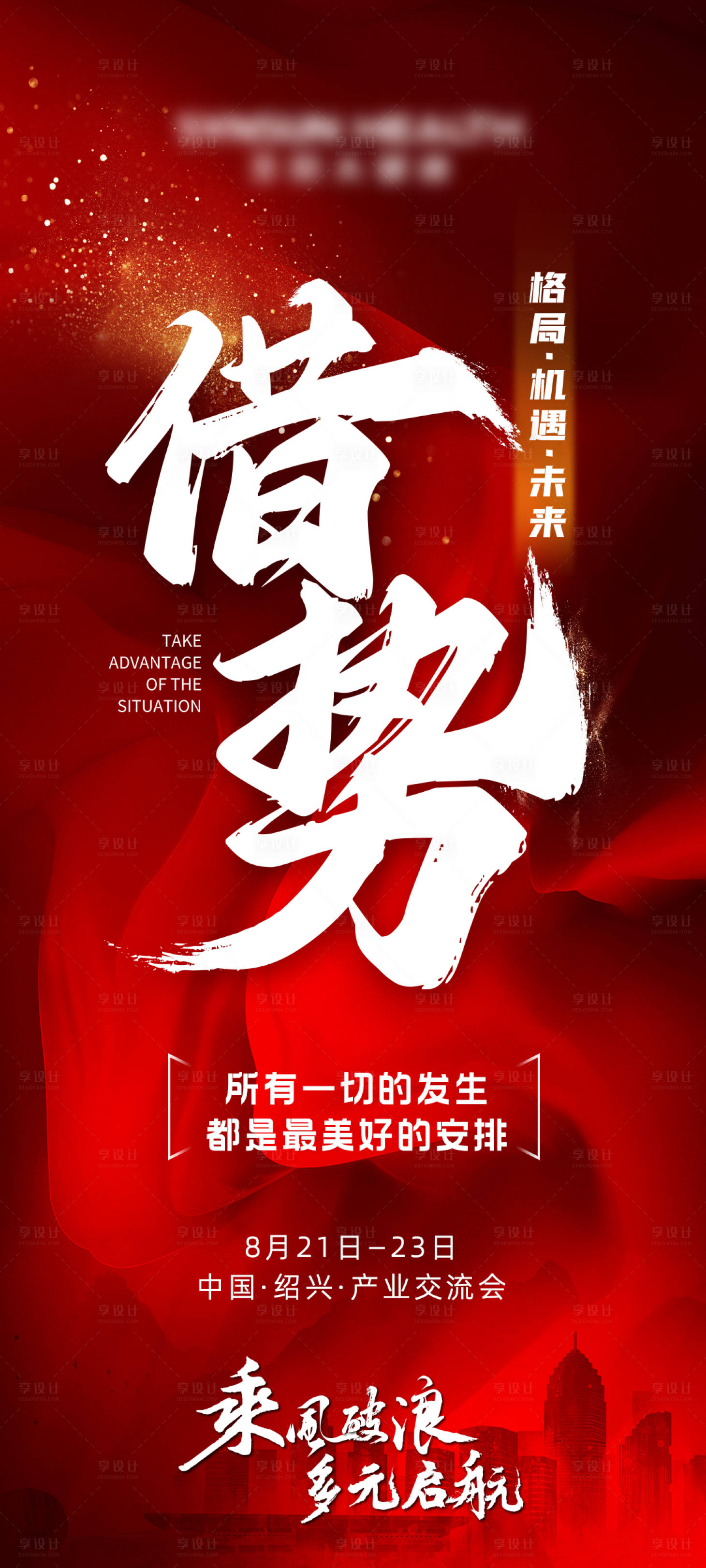 源文件下载【享设计】搜索编号：87100017081856527【商务交流主视觉会议活动预热海报】