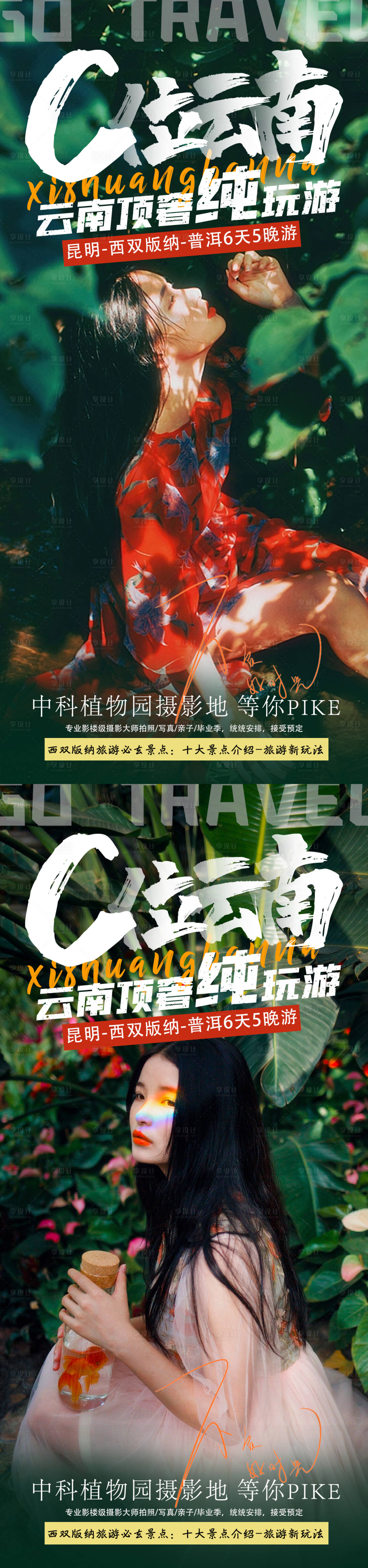 源文件下載【享設(shè)計(jì)】搜索編號(hào)：14330017319559248【云南旅游海報(bào)】