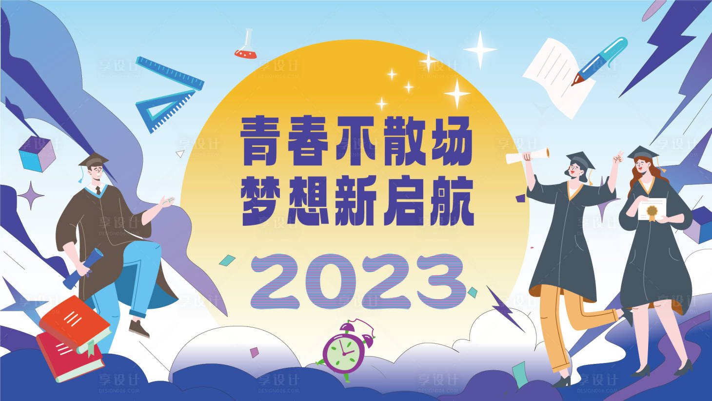 源文件下载【享设计】搜索编号：53030017172887545【青春毕业季展板】