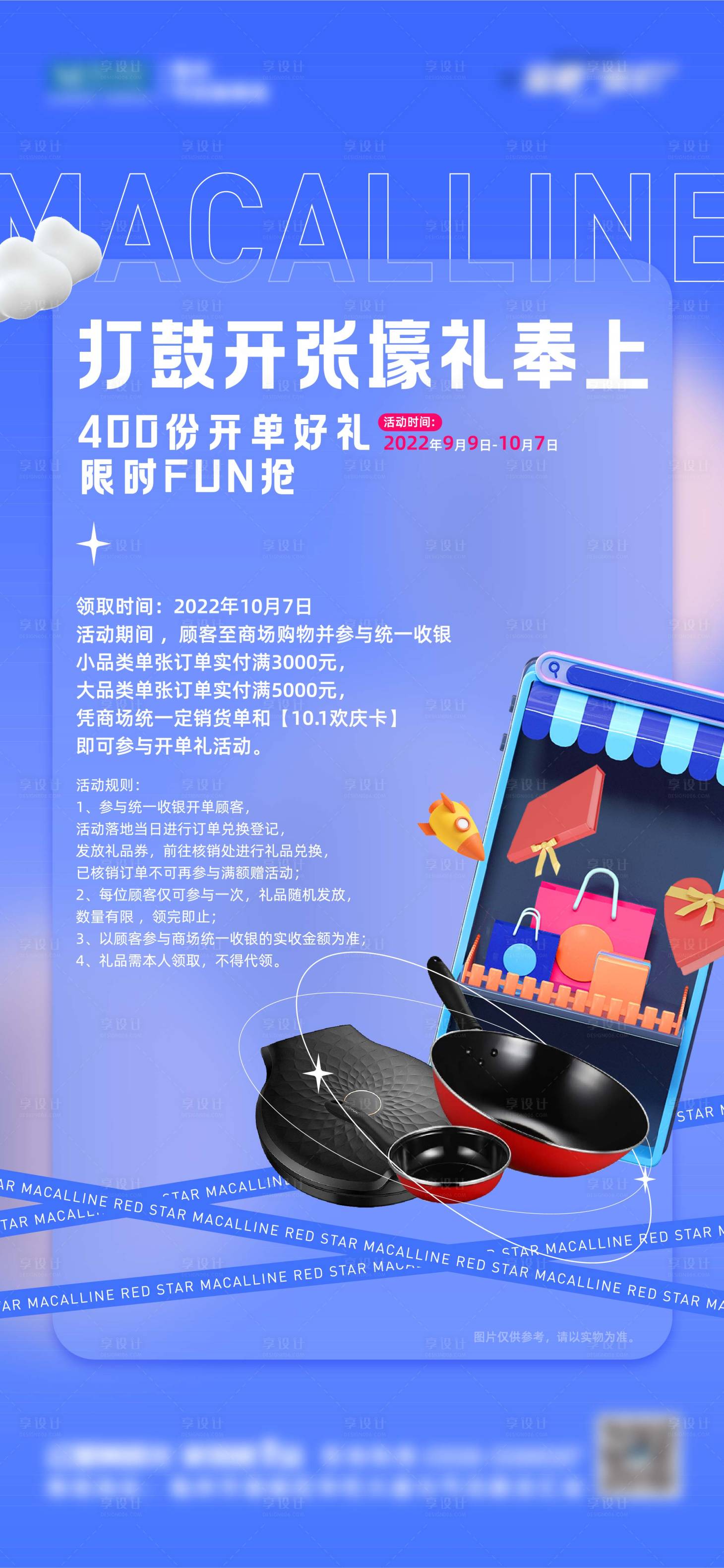 源文件下載【享設計】搜索編號：78970017516984882【開單禮活動推廣海報】