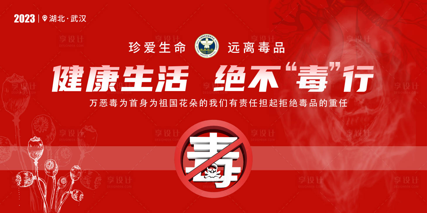 源文件下載【享設(shè)計】搜索編號：53450017531281937【禁毒宣傳主畫面】