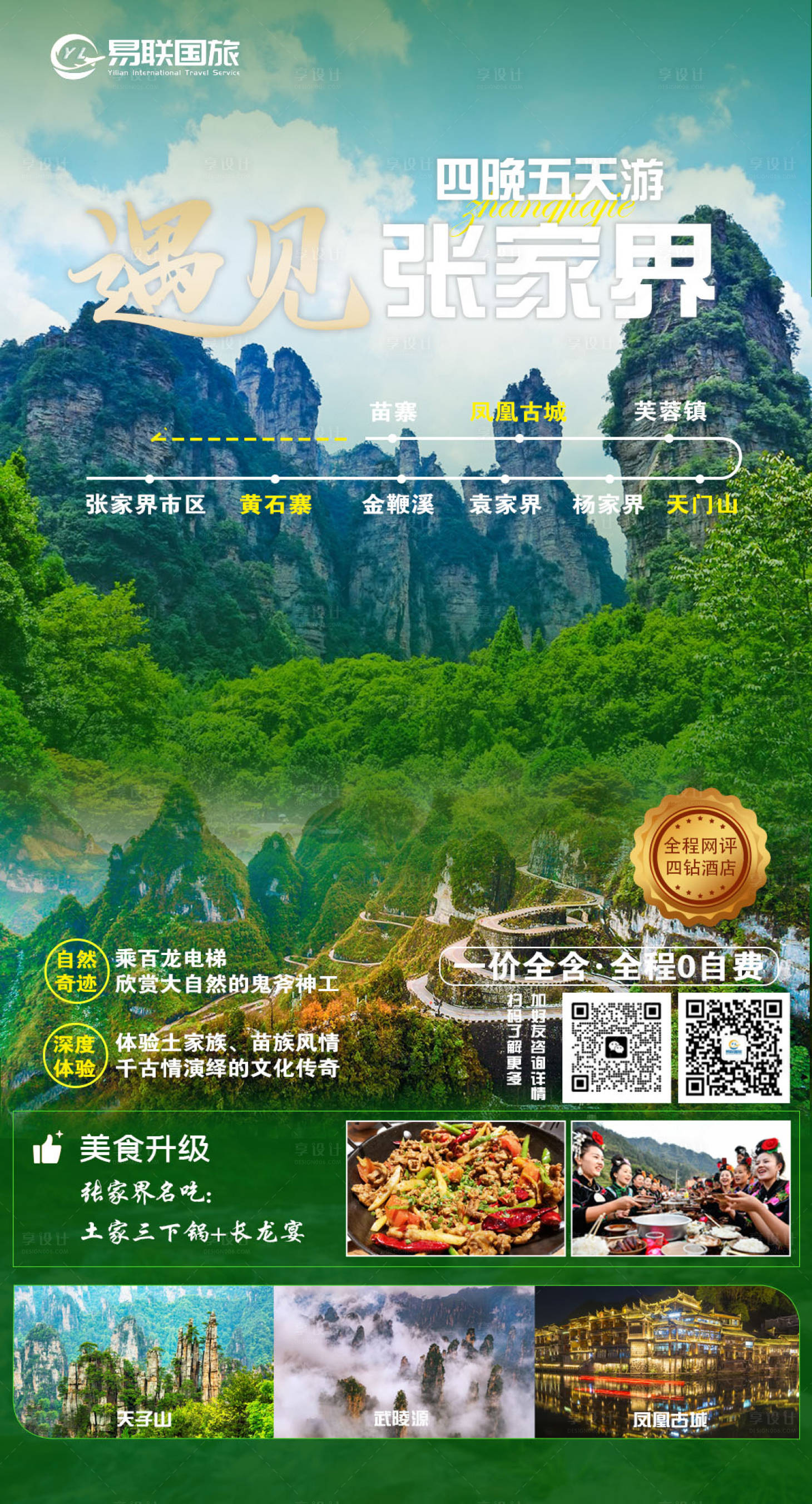 源文件下载【张家界旅游海报】编号：17250017074432395