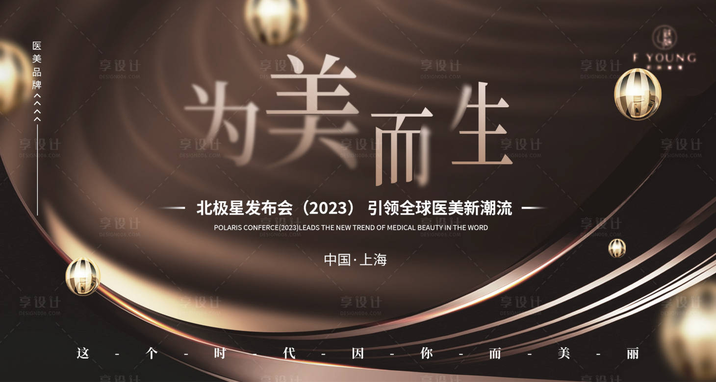 源文件下載【享設計】搜索編號：85050017332208427【醫美發布會主視覺展板】
