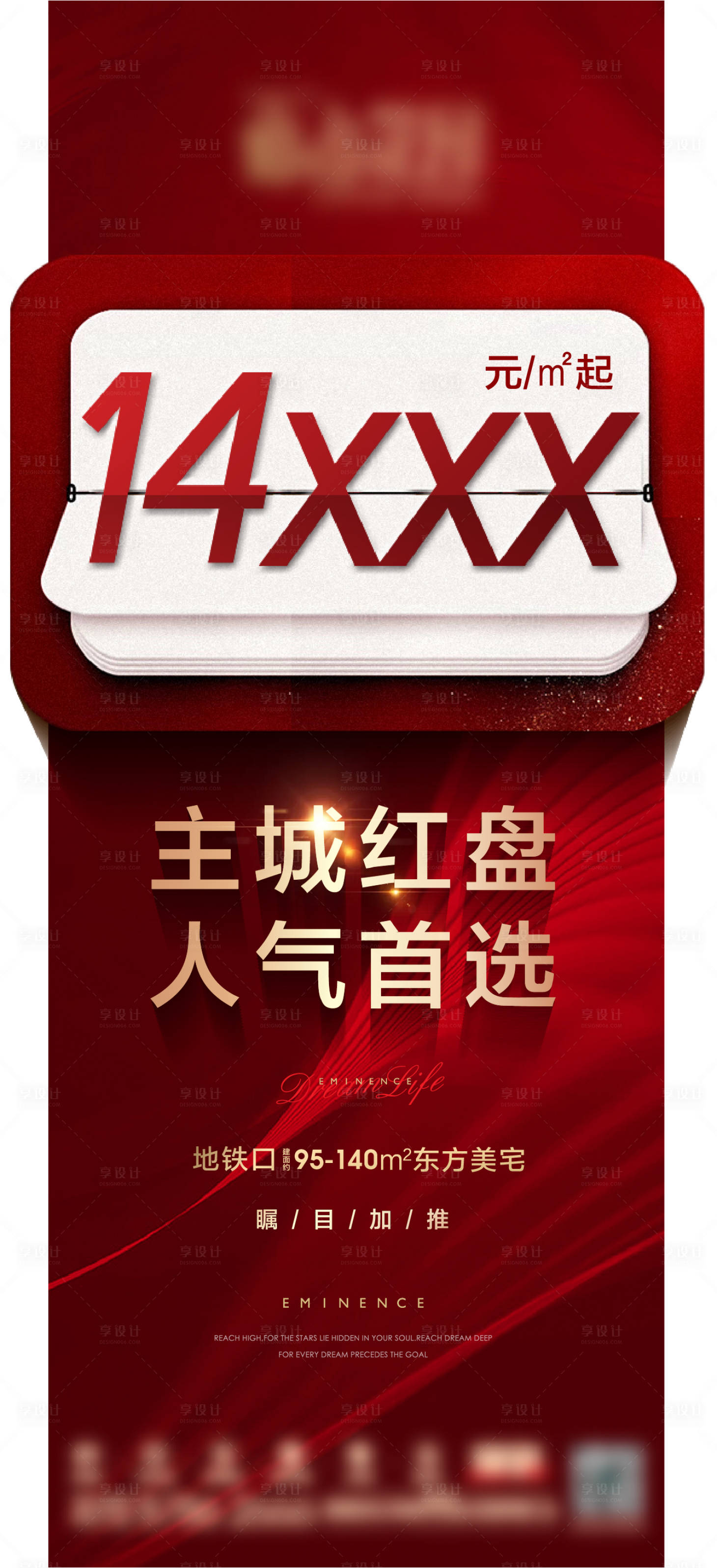 源文件下载【享设计】搜索编号：84280017277628860【地产红色价格创意形式海报】