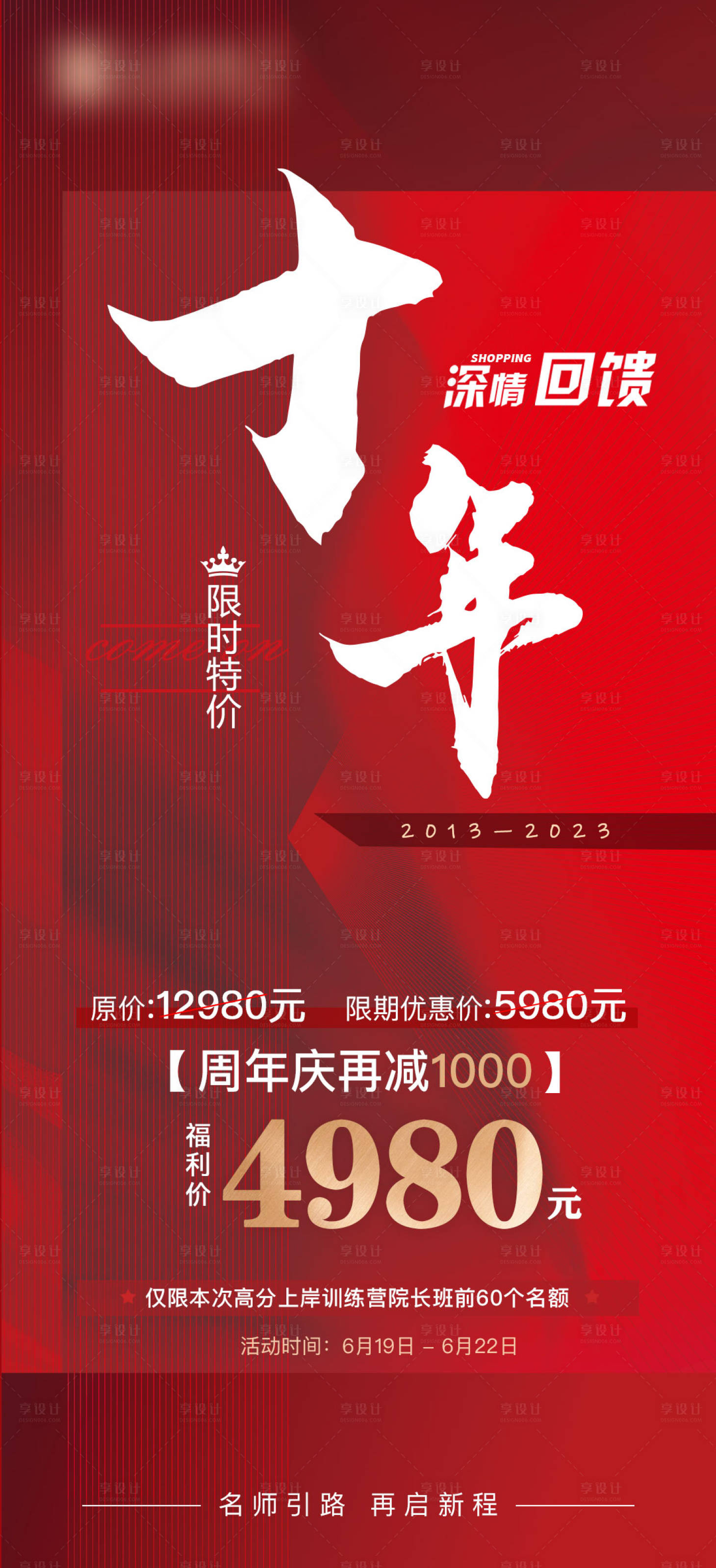 源文件下载【享设计】搜索编号：63400017456377559【十年周年海报】