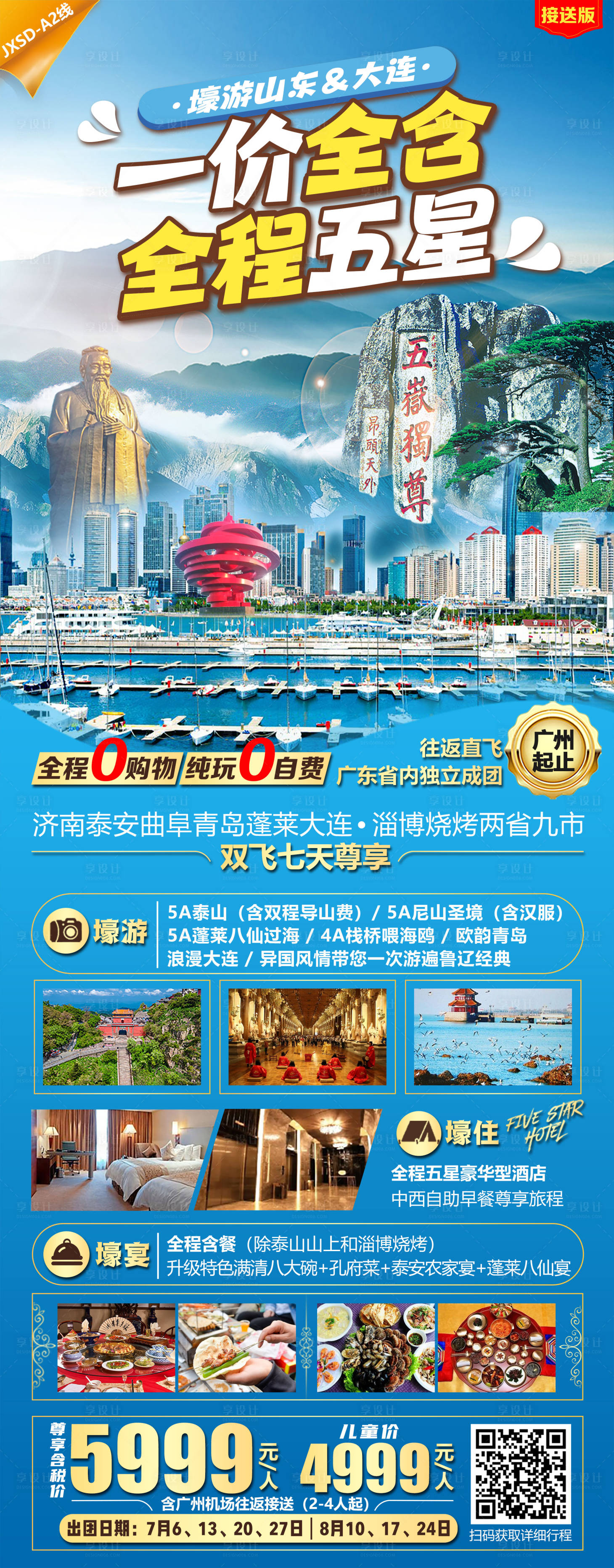 源文件下载【山东大连旅游海报】编号：20230623135226781