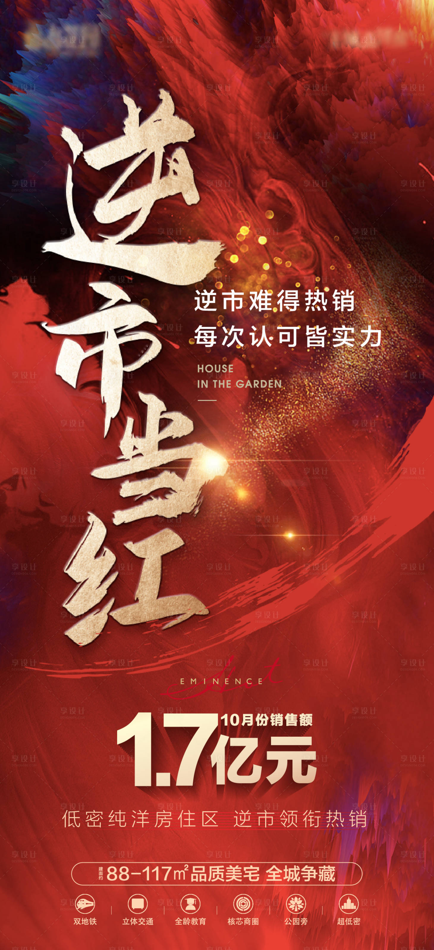 源文件下載【享設計】搜索編號：57520017386648329【地產紅色熱銷沖刺海報】