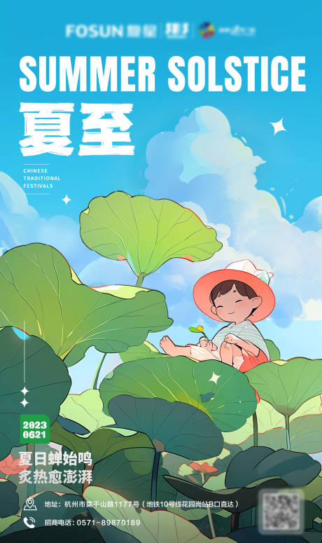 源文件下载【夏至节气海报】编号：97940017319229474