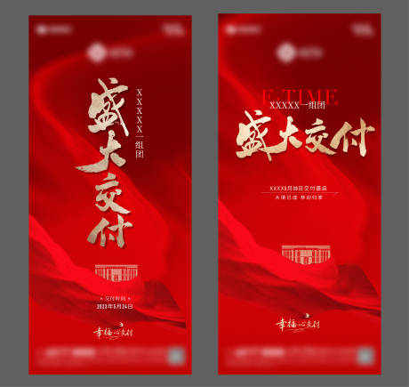 源文件下载【地产交付海报】编号：54010017250158157