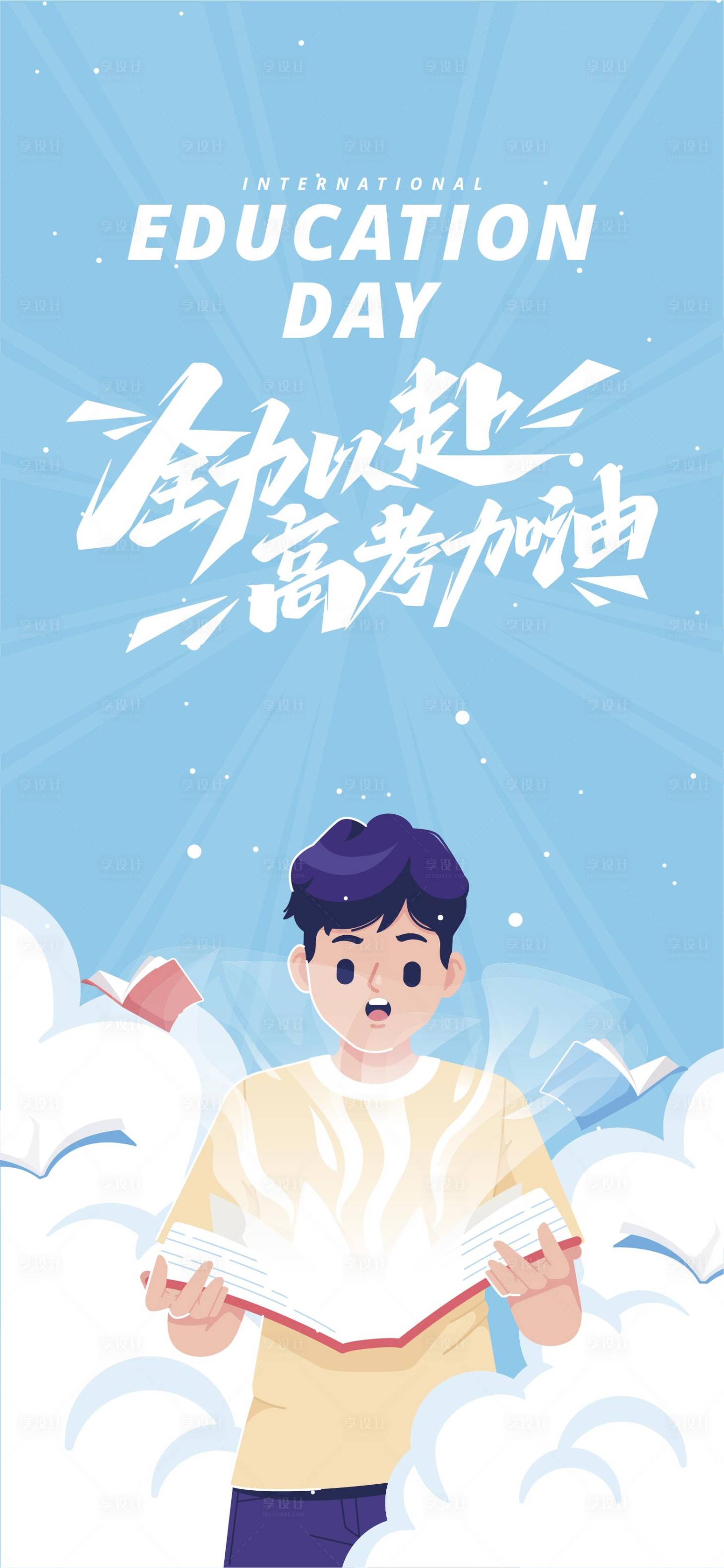 源文件下载【享设计】搜索编号：68170017094012843【高考冲刺插画海报】