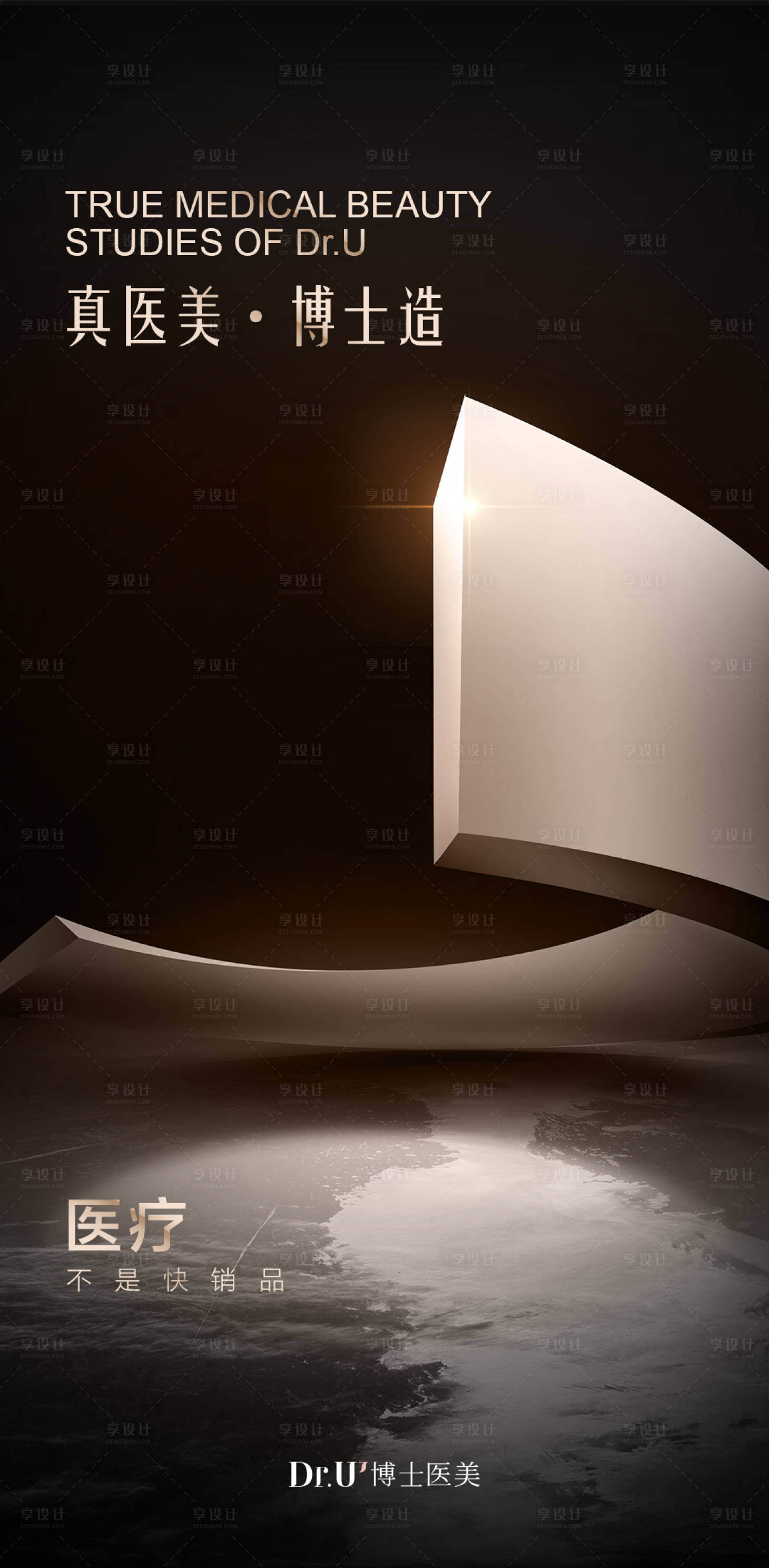 源文件下载【医美医疗高端沙龙活动海报】编号：54660017182937857