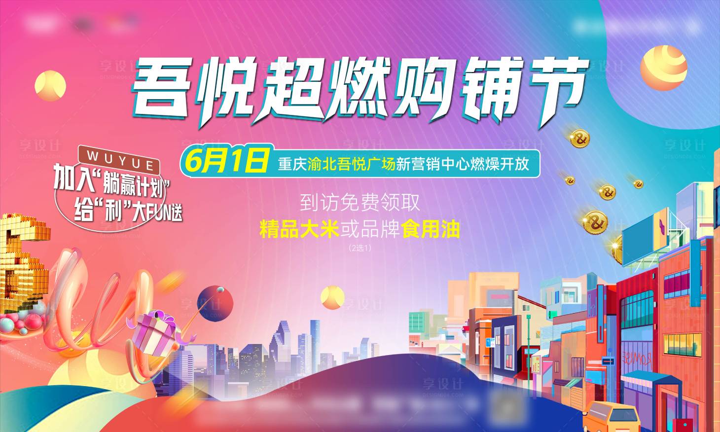 源文件下載【享設計】搜索編號：13730017648193869【購鋪節主畫面背景板】