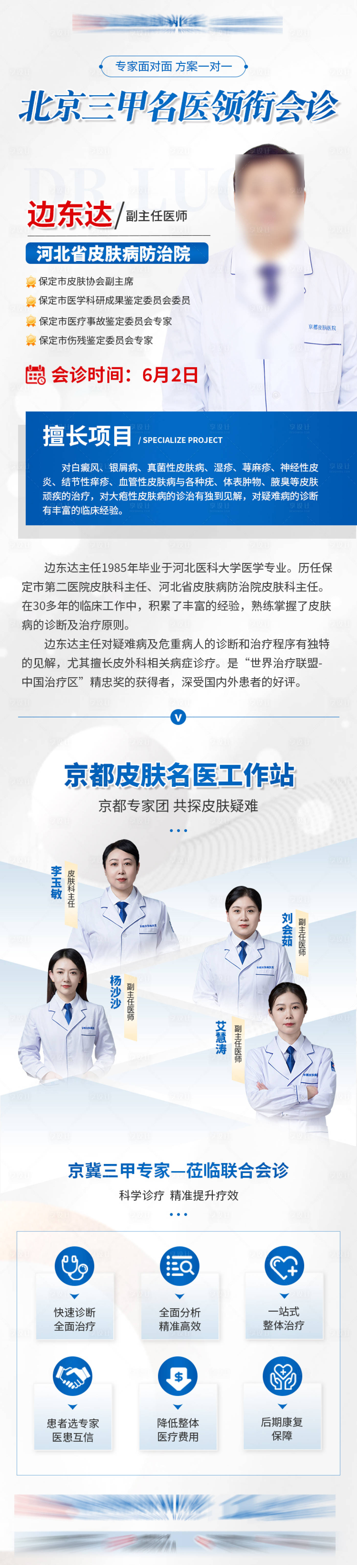 源文件下载【会诊专家简介长图】编号：92430017151151498
