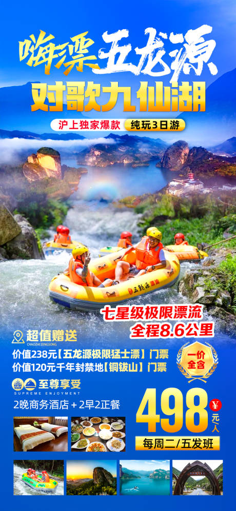 源文件下载【五龙源旅游海报】编号：36840017135122431