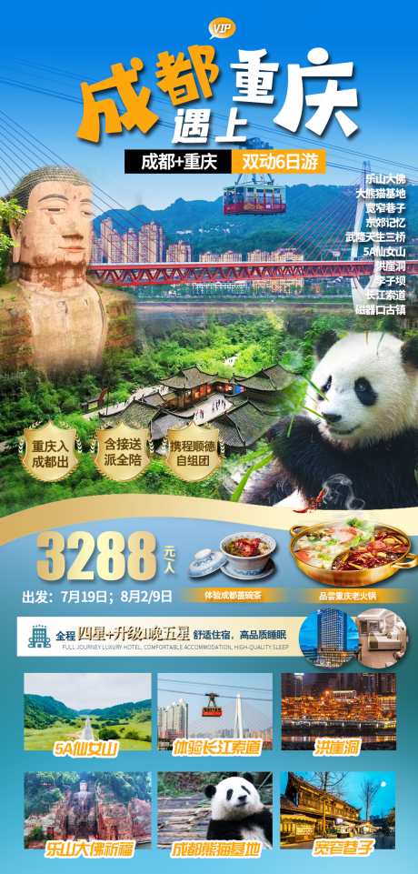 编号：20230627114250201【享设计】源文件下载-成都重庆双城联游旅游长图海报
