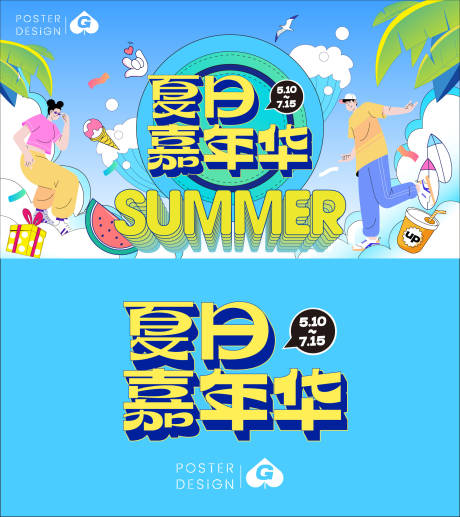 源文件下载【夏日嘉年华插画主k】编号：23200017714144963