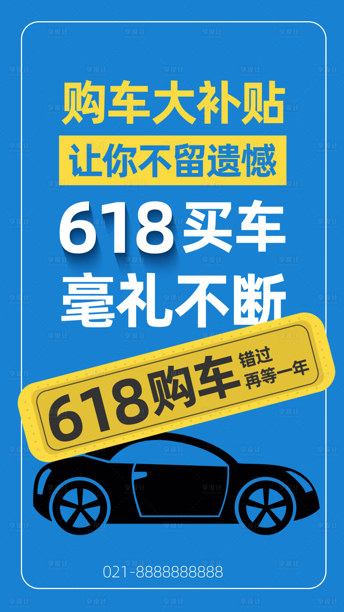 源文件下载【享设计】搜索编号：26460017149637073【618购车海报】
