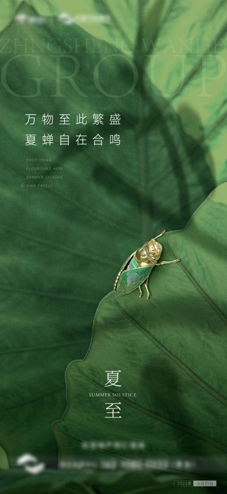 源文件下載【地產夏至海報】編號：70030017493477675
