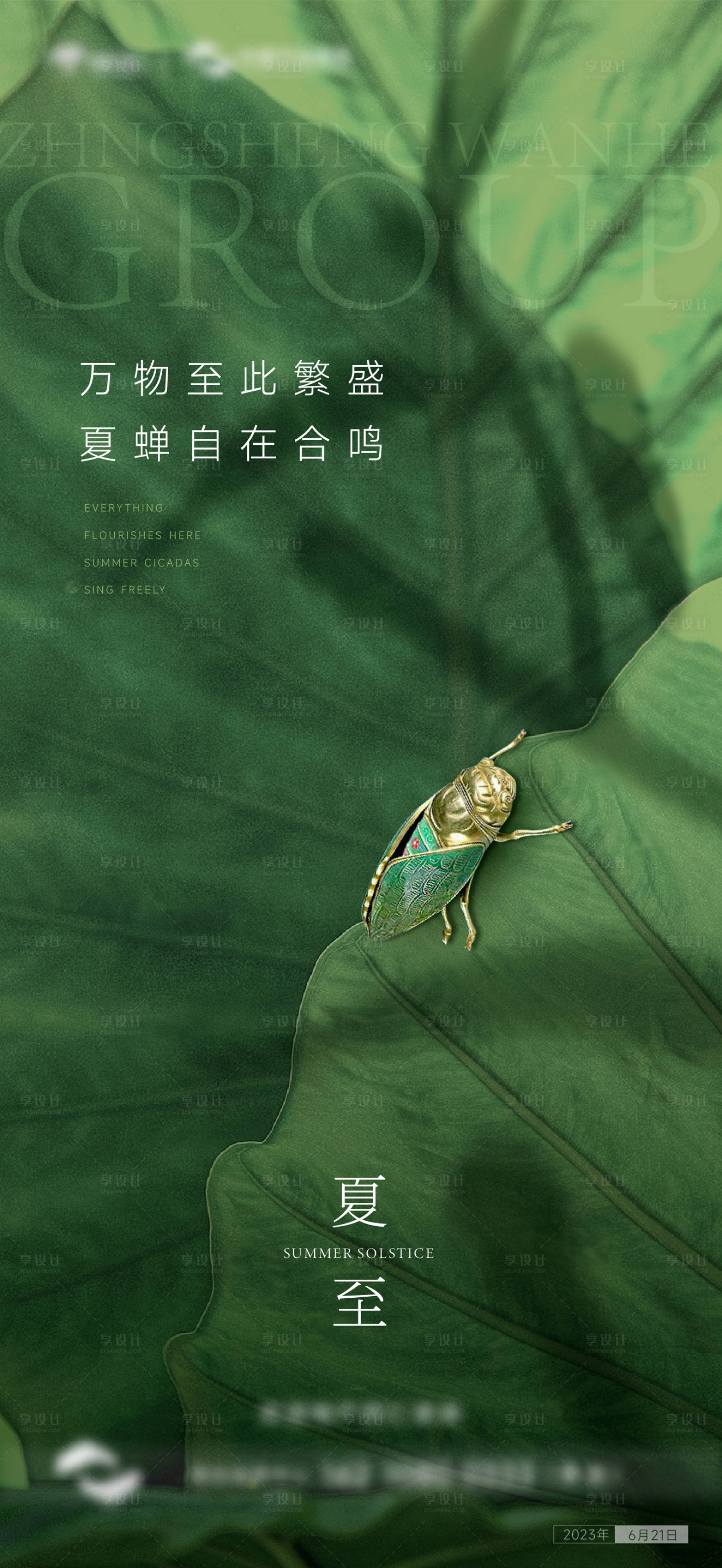 源文件下載【享設計】搜索編號：70030017493477675【地產夏至海報】