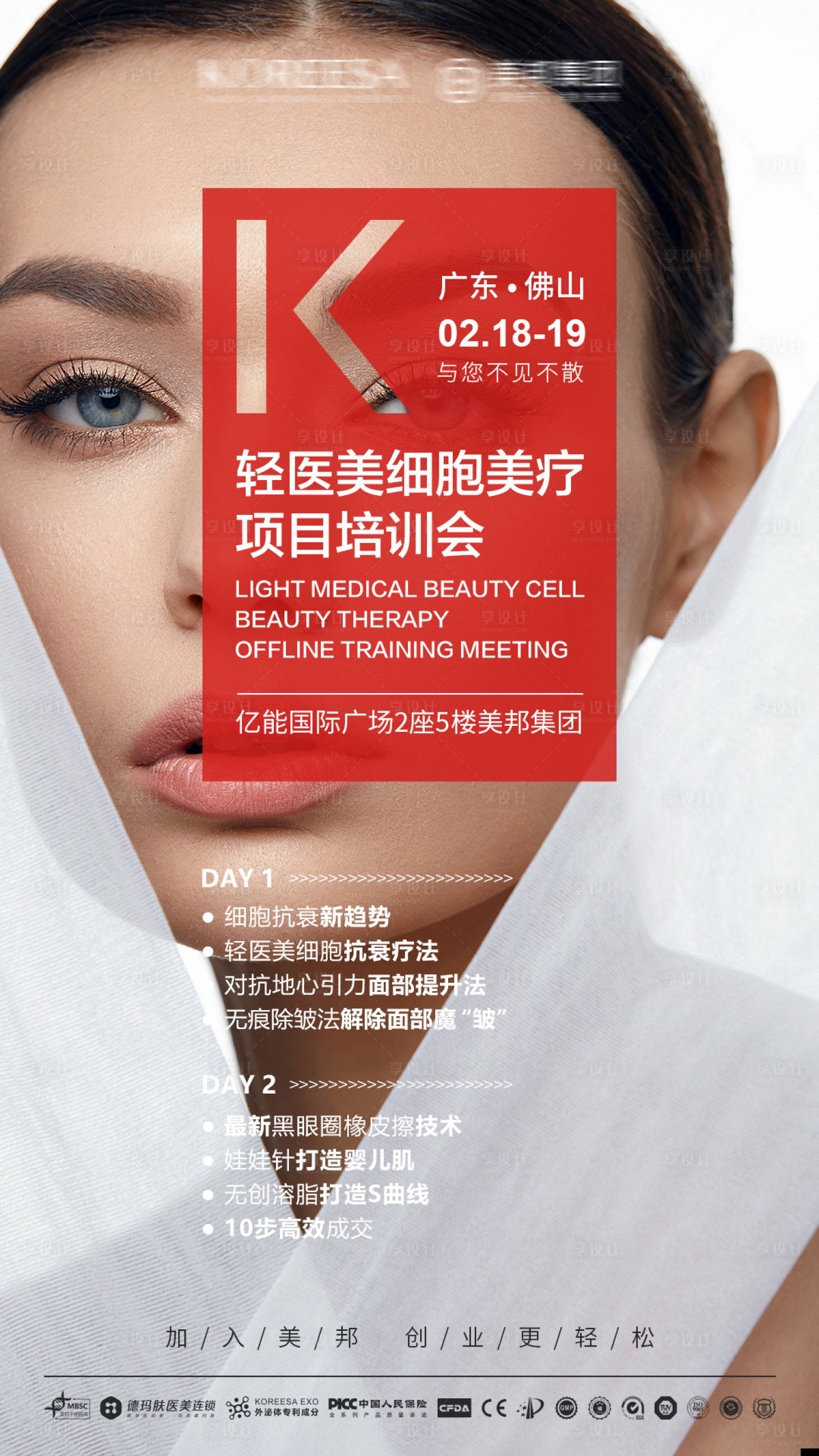 源文件下载【享设计】搜索编号：20760017596073422【轻医美培训海报】
