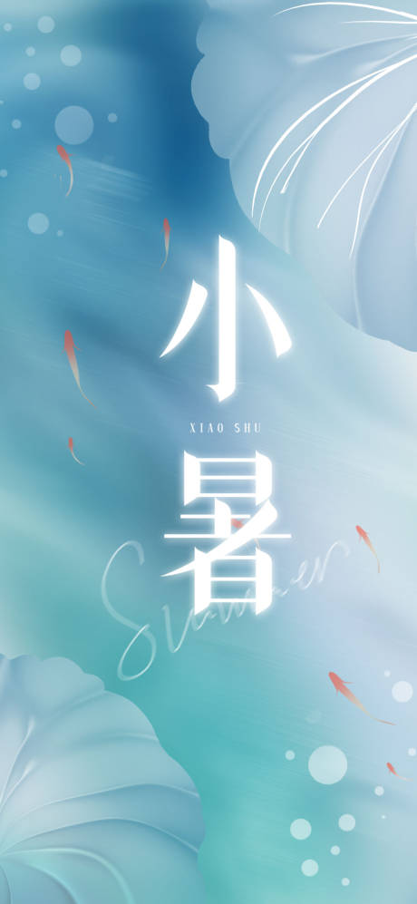 源文件下载【小暑节气海报】编号：58750017300686825