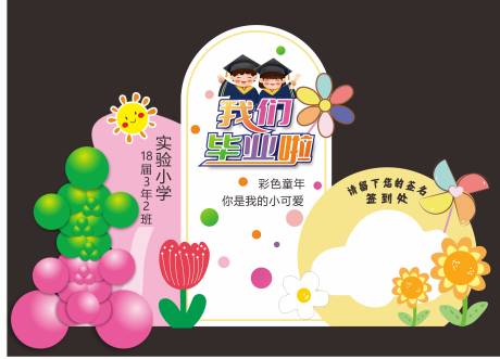 源文件下载【毕业季布置】编号：18250017329729321