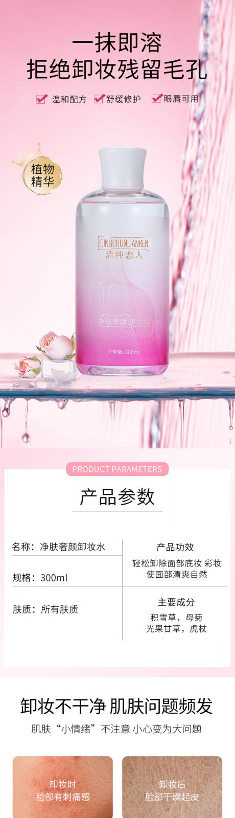 源文件下载【卸妆水电商详情页】编号：42060017359787790