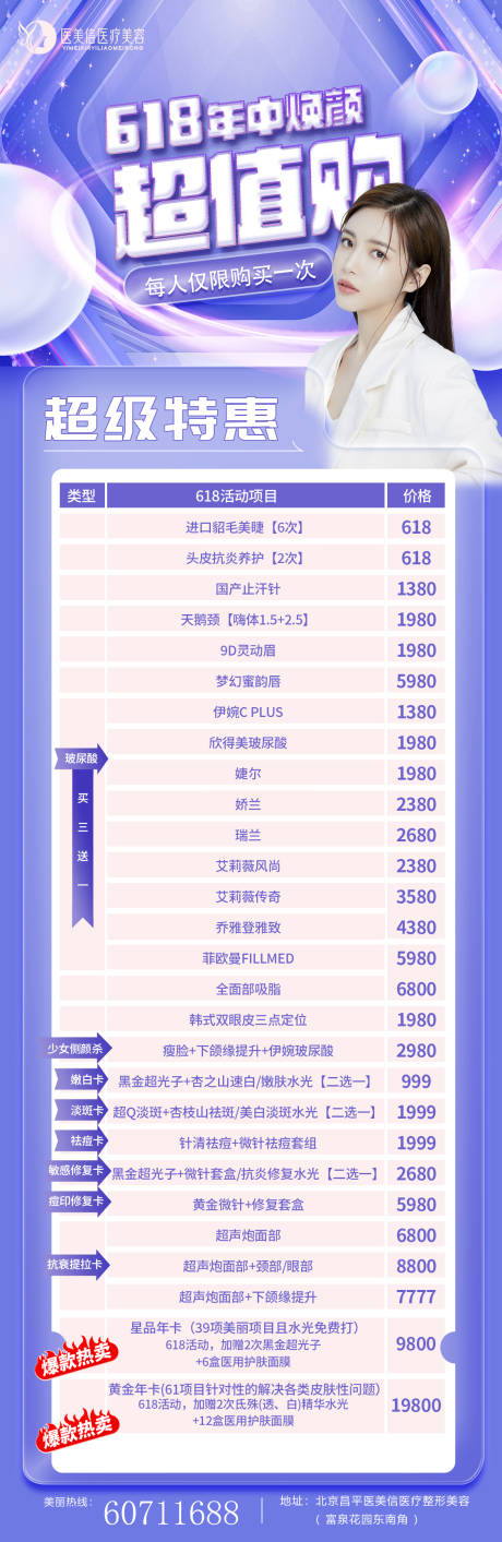 源文件下载【618医美活动海报】编号：63870017188261681