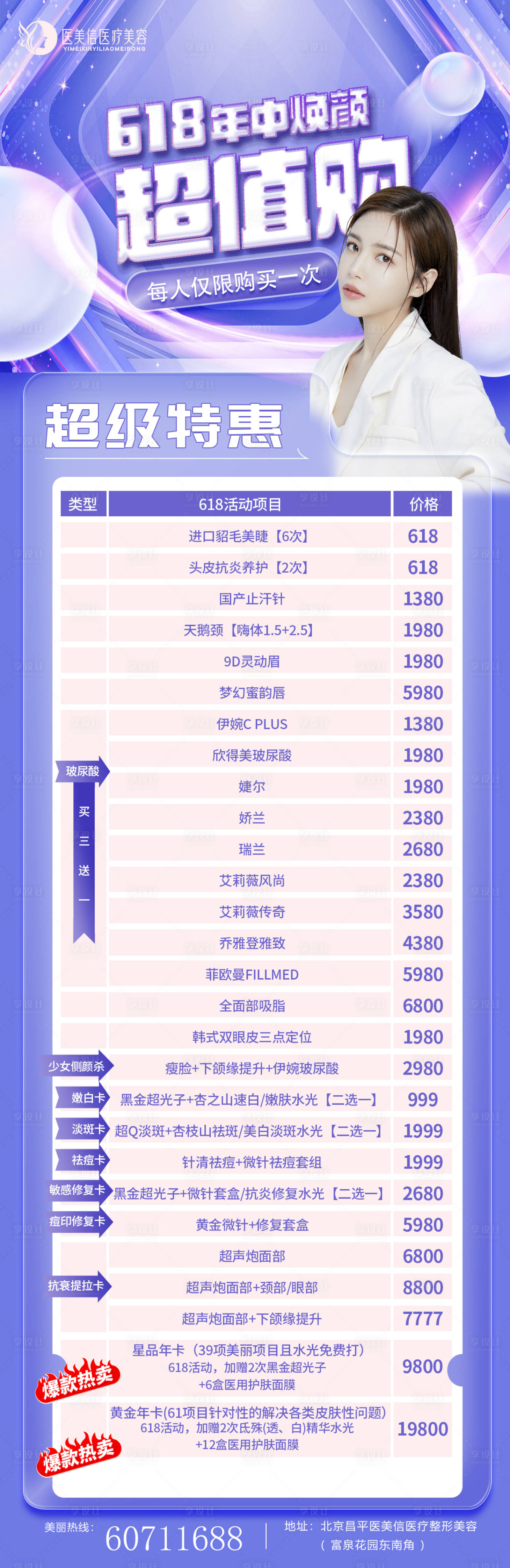 源文件下载【享设计】搜索编号：63870017188261681【618医美活动海报】