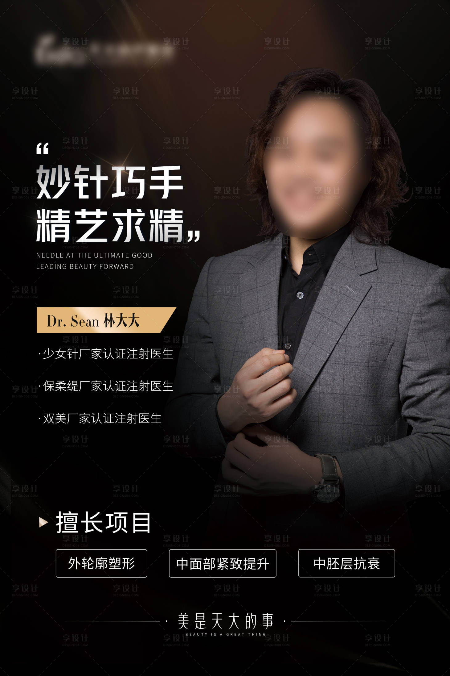 源文件下载【享设计】搜索编号：92770017125676420【医美专家坐诊展板】