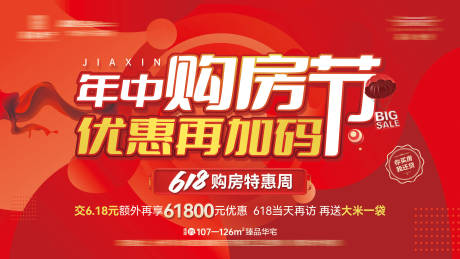源文件下载【618购房节海报】编号：82350017160224475