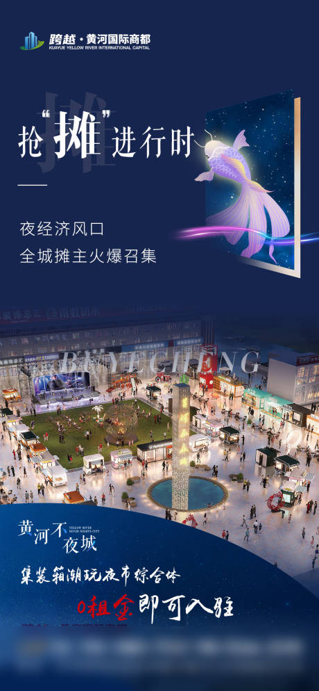 源文件下载【商场夜市不夜城招商海报】编号：10070017519283451