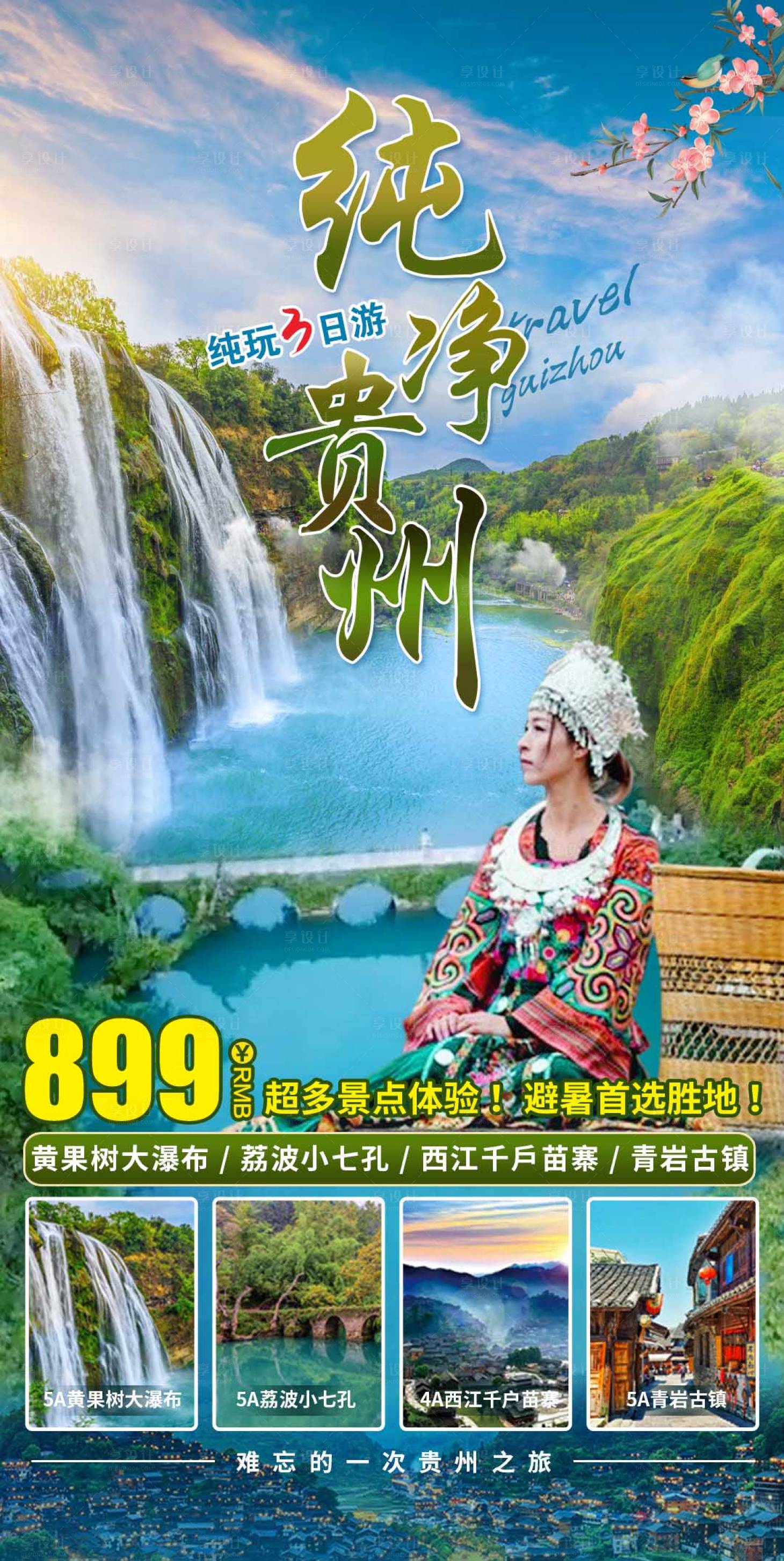 源文件下载【纯净贵州纯玩3日游】编号：46620017473976688