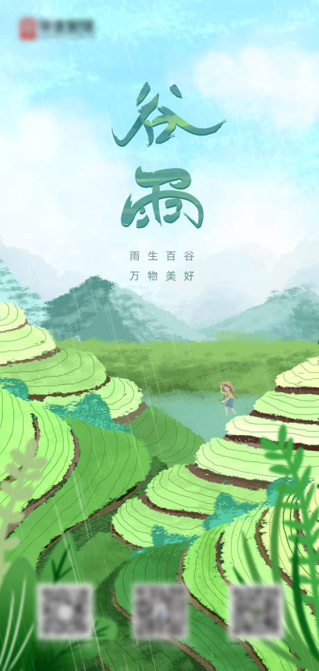 源文件下载【谷雨海报】编号：67140017676113794