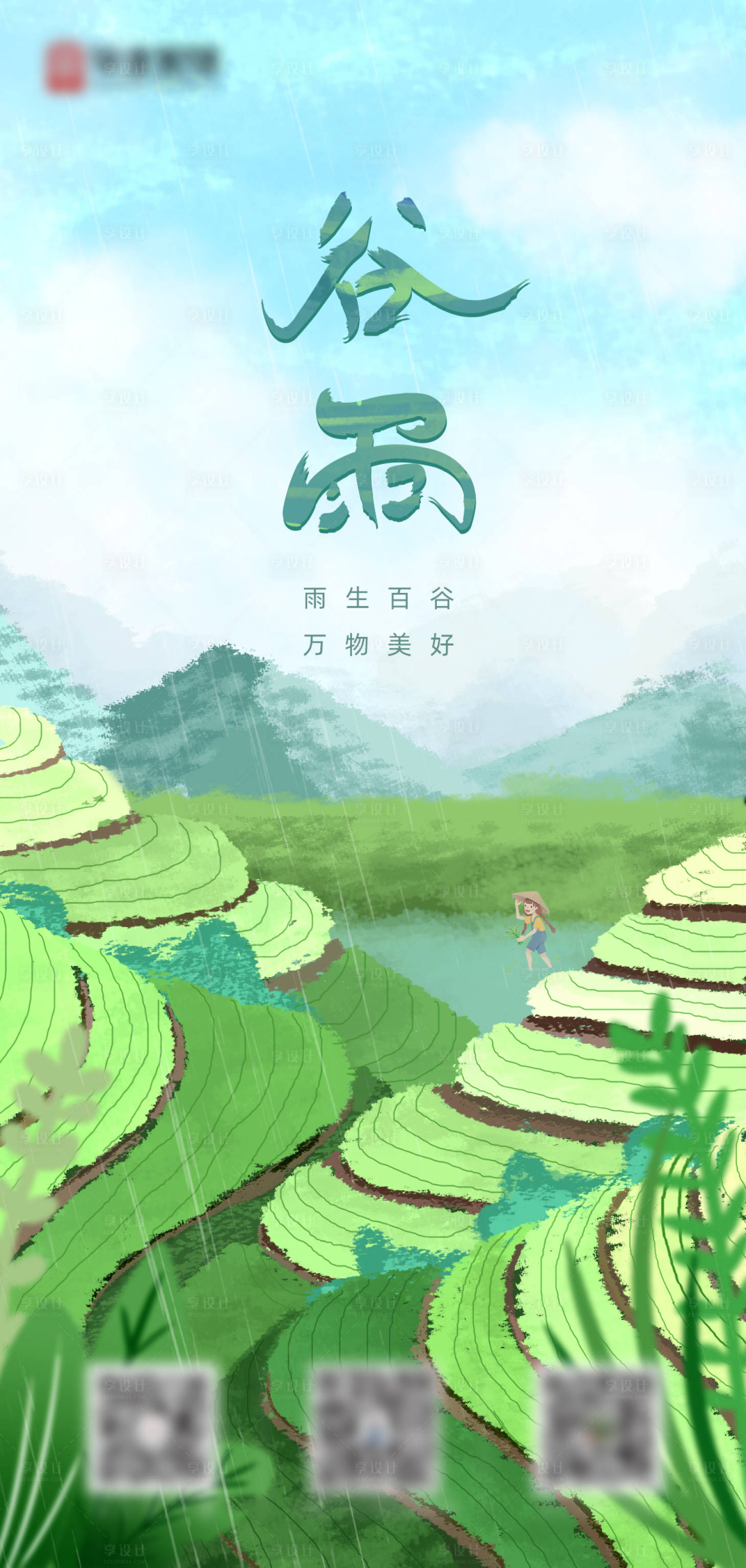 源文件下載【享設(shè)計(jì)】搜索編號(hào)：67140017676113794【谷雨海報(bào)】