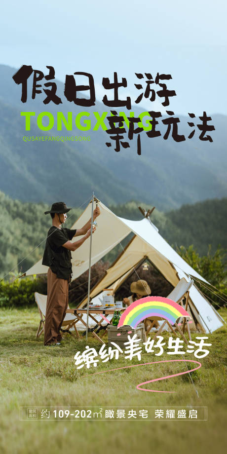 源文件下载【享设计】搜索编号：67750017557646355【假日露营去野海报】