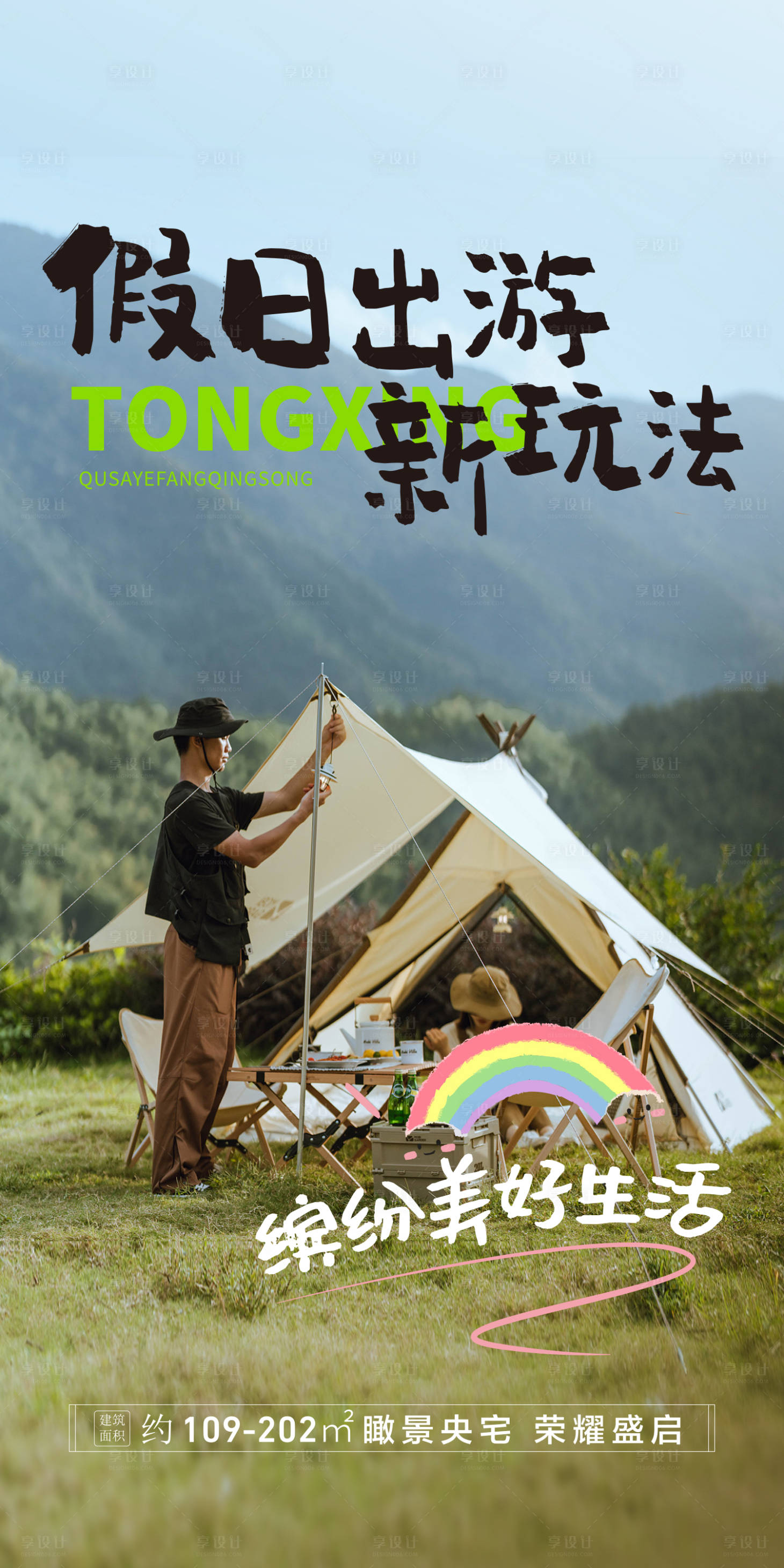 源文件下载【享设计】搜索编号：67750017557646355【假日露营去野海报】