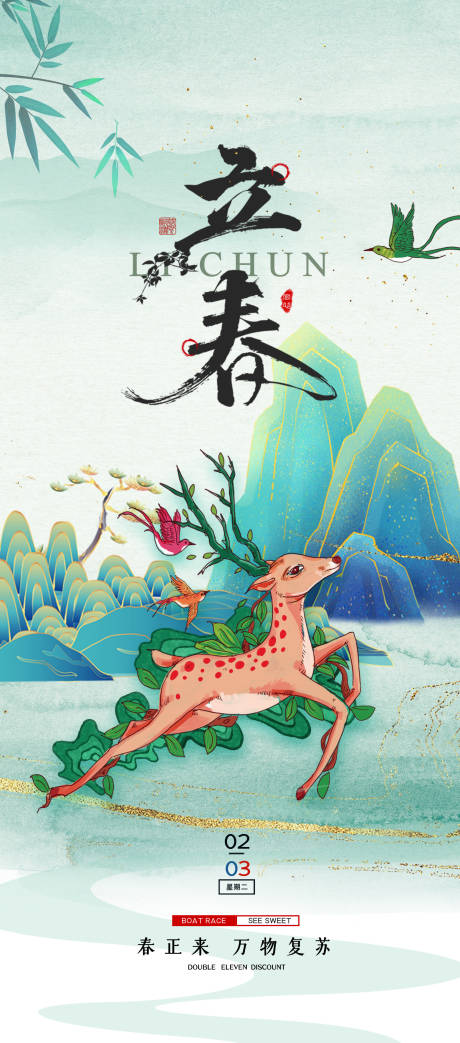 源文件下载【立春海报】编号：27570017503256250