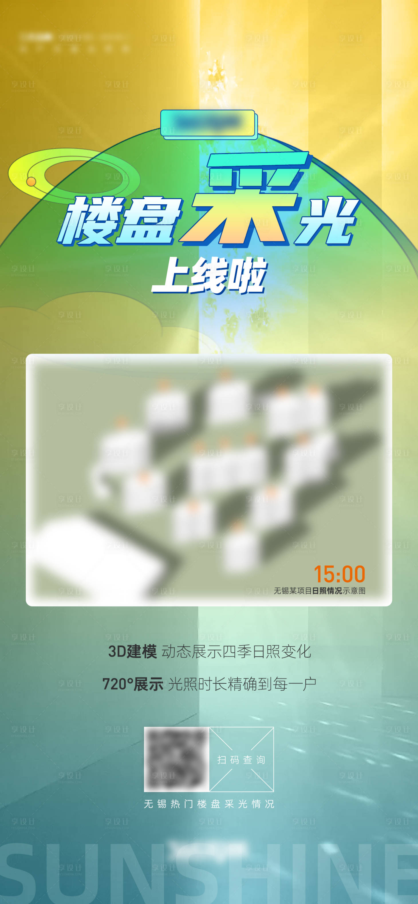 源文件下载【享设计】搜索编号：69180017719414630【楼盘采光海报】