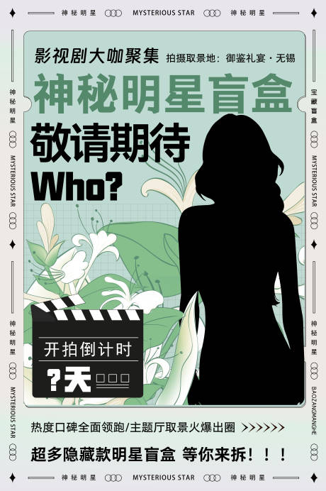 源文件下载【明星盲盒海报】编号：33540017409455764