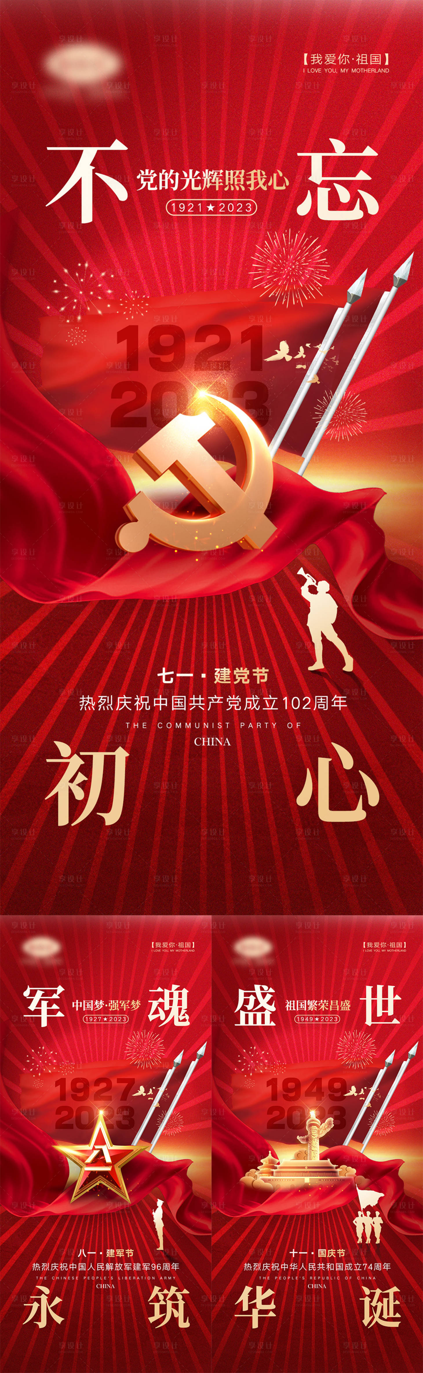 源文件下载【享设计】搜索编号：57780017187947885【建党建军国庆节海报】