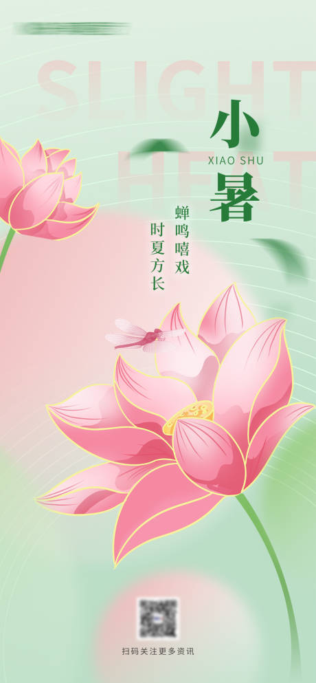 源文件下載【享設計】搜索編號：52580017724505365【小暑節(jié)氣海報】