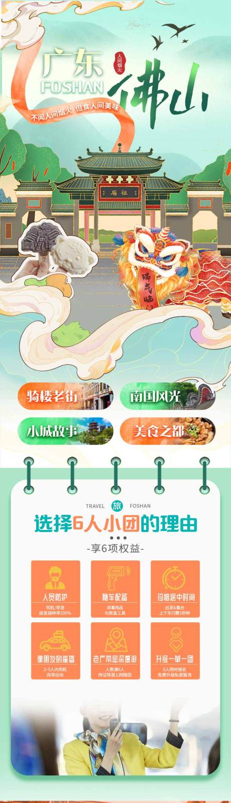 源文件下载【享设计】搜索编号：25110017095461645【广东佛山旅游详情页】