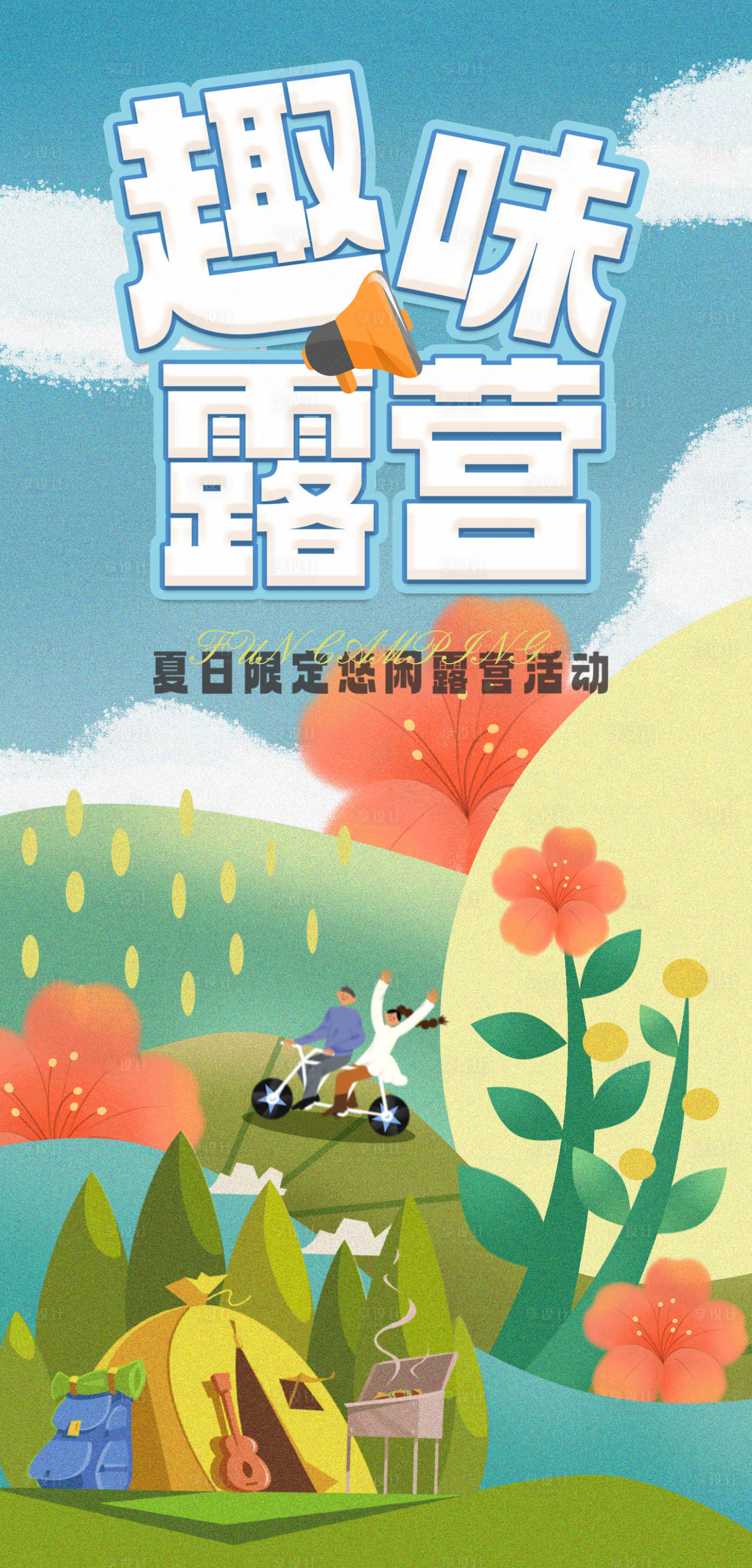 源文件下载【享设计】搜索编号：50260017190151963【趣味露营海报】