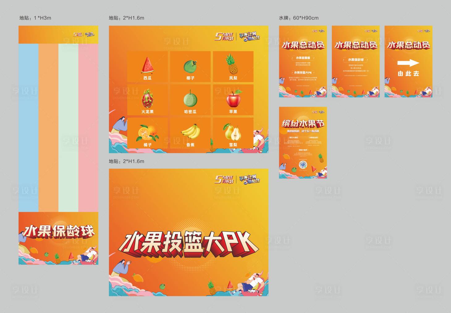 源文件下载【享设计】搜索编号：81320017310633805【缤纷水果投篮活动堆头】