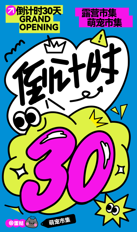 源文件下载【倒计时开业海报】编号：32610017330341829