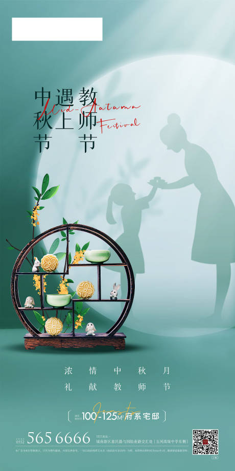 源文件下载【迎中秋遇上谢师节海报】编号：53840011554376112