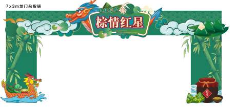 源文件下载【享设计】搜索编号：87380017356574820【端午节龙门】